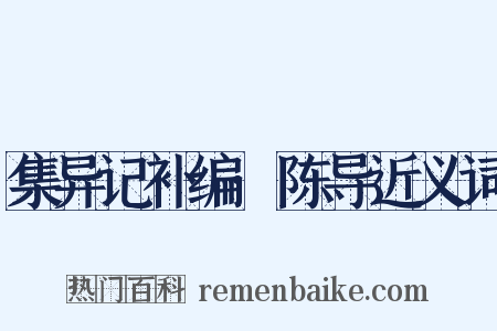 集异记补编·陈导近义词是什么意思的图片